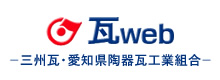 瓦Web -三州瓦・愛知県陶器瓦工業組合-