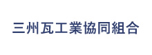 三州瓦工業協同組合