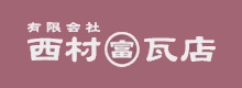 有限会社西村瓦店