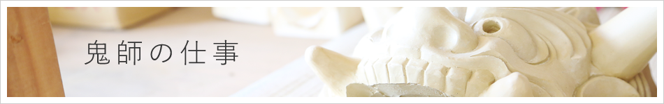 鬼師の仕事
