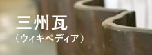 三州瓦(ウィキペディア)