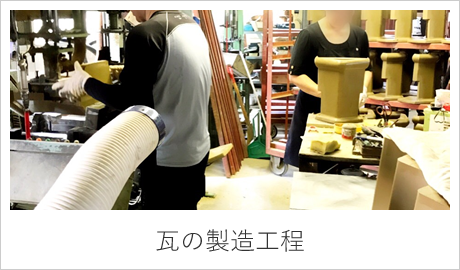 瓦の製造工程